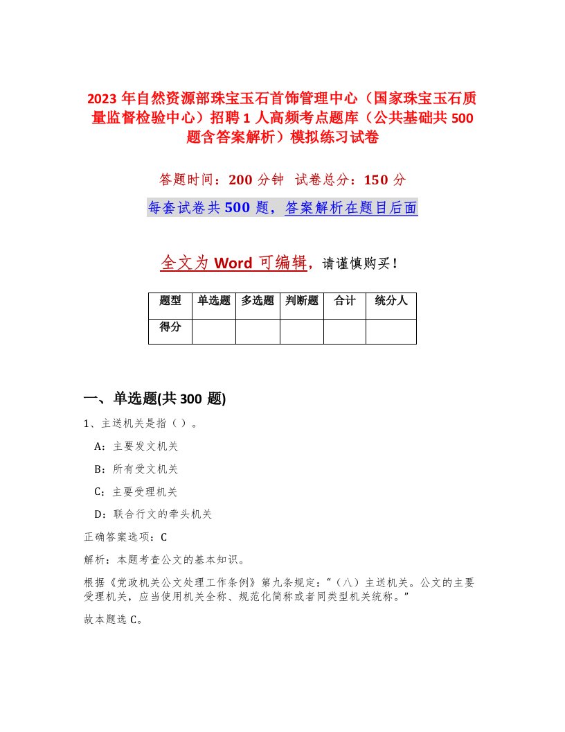 2023年自然资源部珠宝玉石首饰管理中心国家珠宝玉石质量监督检验中心招聘1人高频考点题库公共基础共500题含答案解析模拟练习试卷