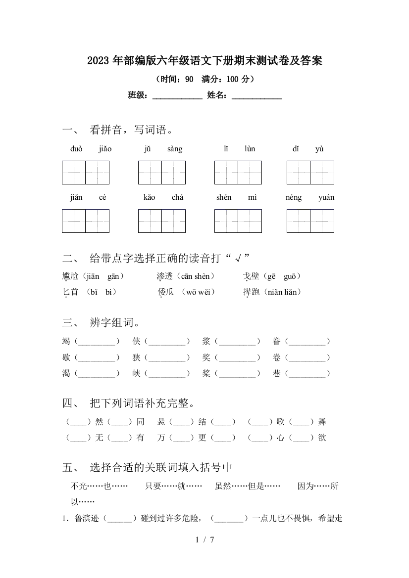 2023年部编版六年级语文下册期末测试卷及答案