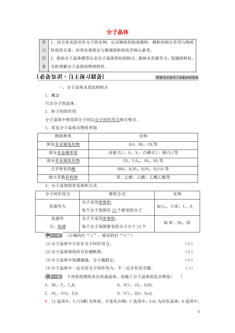 2021_2022学年新教材高中化学第3章晶体结构与性质第2节基次时11分子晶体学案新人教版选择性必修第二册