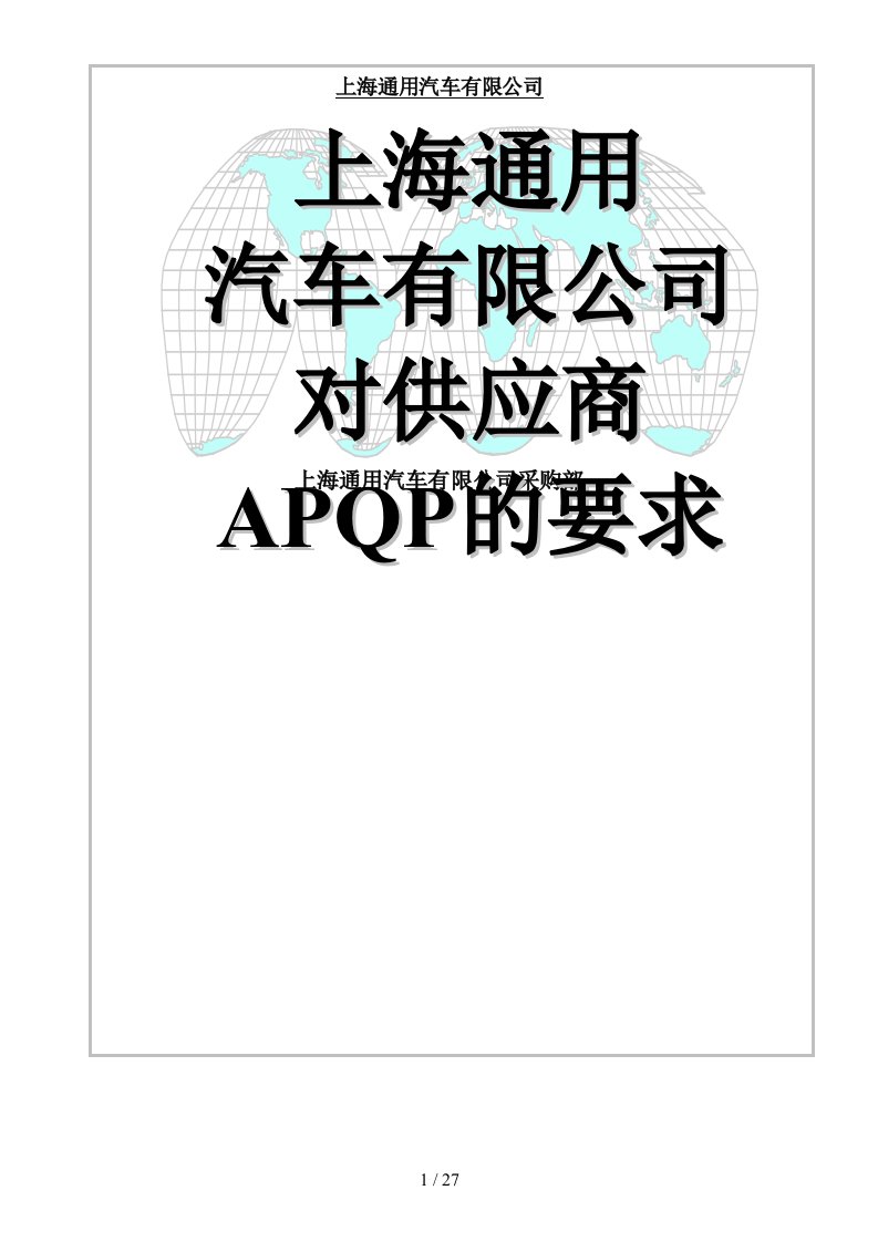 上海通用汽车有限公司对供应商APQP的要求--quality