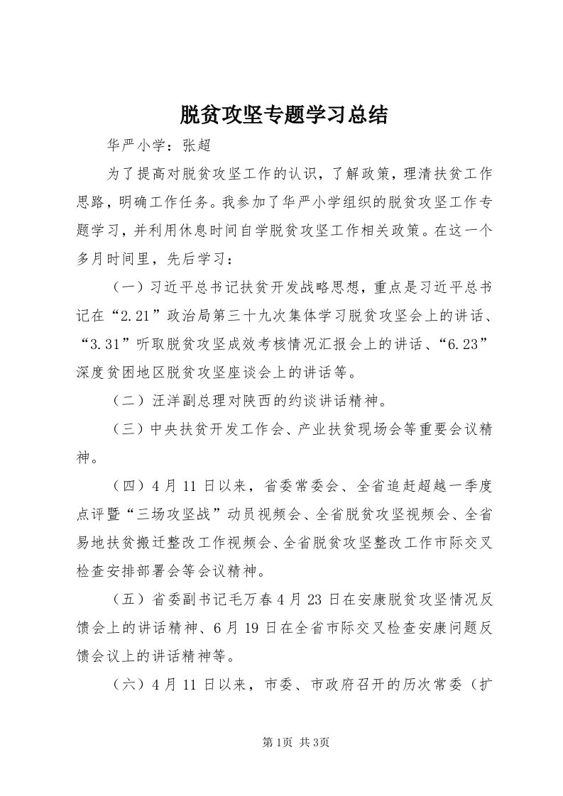 6脱贫攻坚专题学习总结