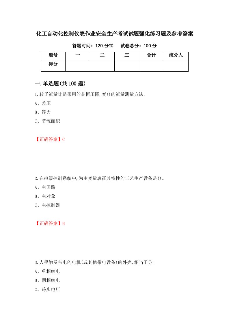 化工自动化控制仪表作业安全生产考试试题强化练习题及参考答案第53版