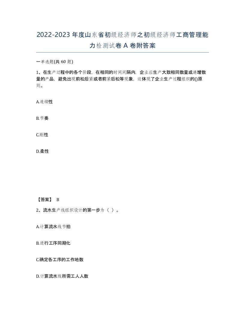 2022-2023年度山东省初级经济师之初级经济师工商管理能力检测试卷A卷附答案