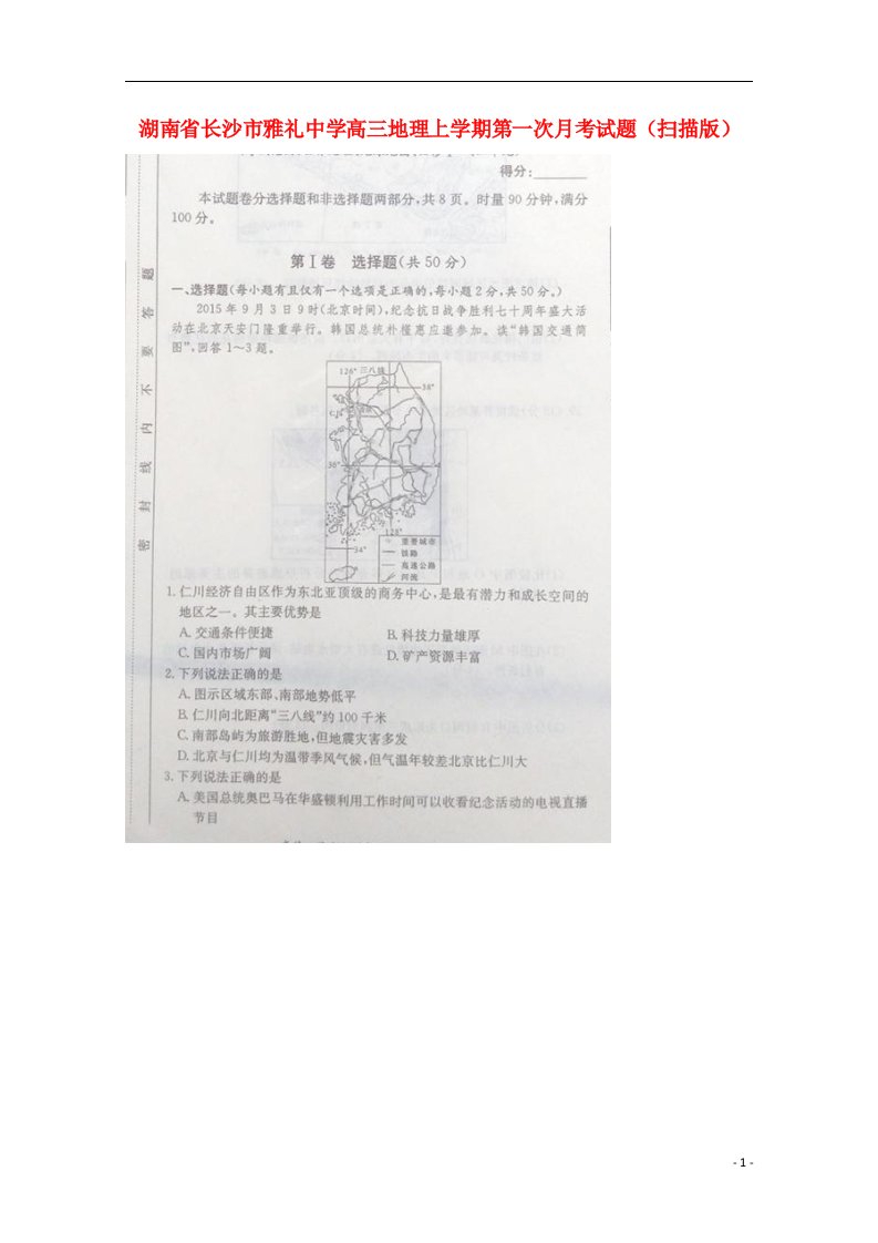 湖南省长沙市雅礼中学高三地理上学期第一次月考试题（扫描版）