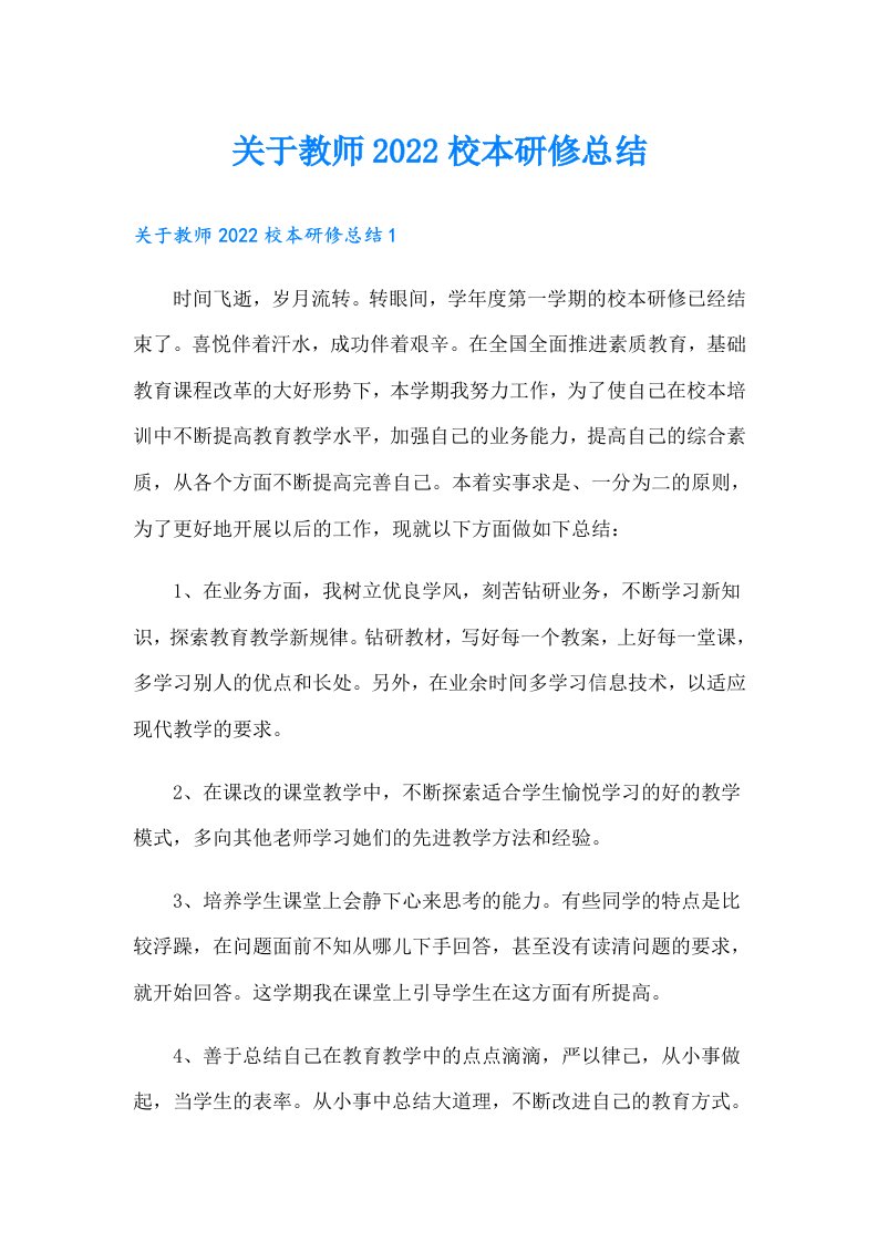 关于教师校本研修总结