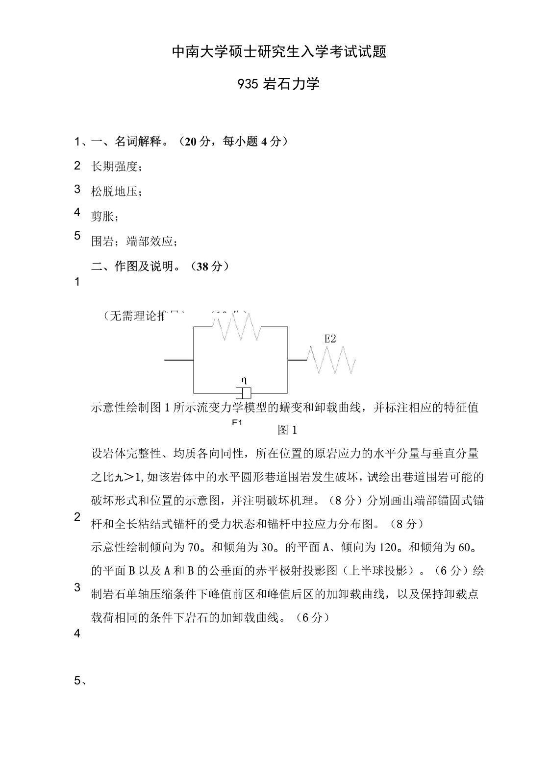 岩石力学考研试题