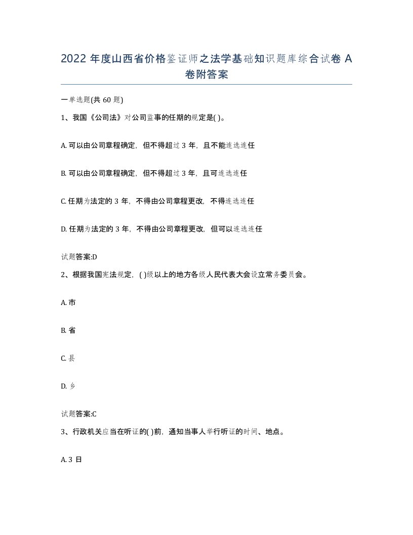 2022年度山西省价格鉴证师之法学基础知识题库综合试卷A卷附答案