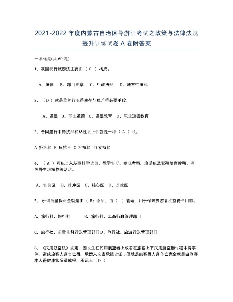 2021-2022年度内蒙古自治区导游证考试之政策与法律法规提升训练试卷A卷附答案