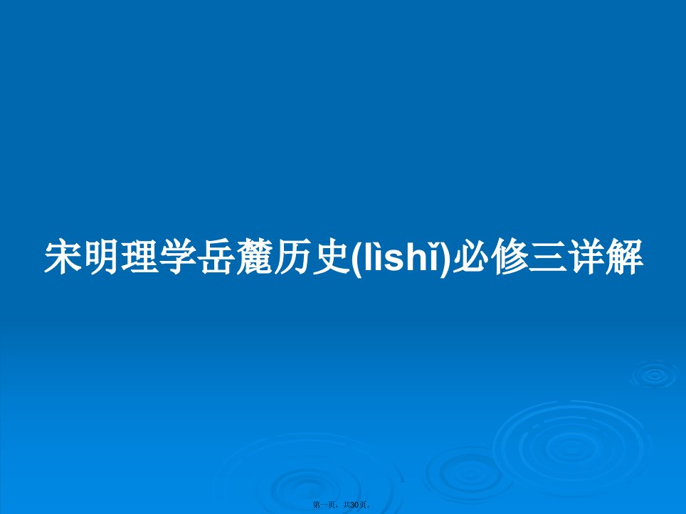 宋明理学岳麓历史必修三详解学习教案