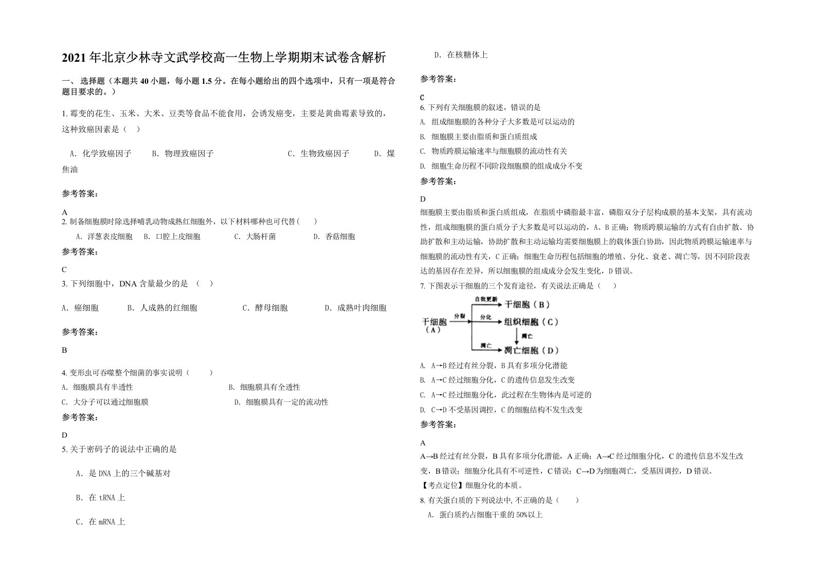 2021年北京少林寺文武学校高一生物上学期期末试卷含解析