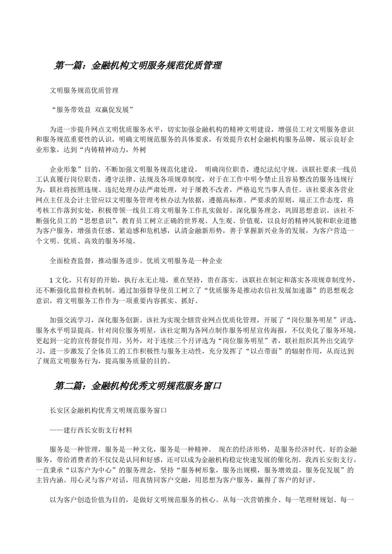 金融机构文明服务规范优质管理[修改版]