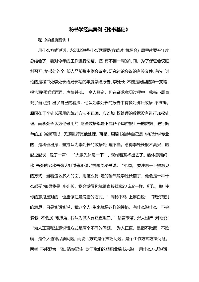 秘书学经典案例秘书基础