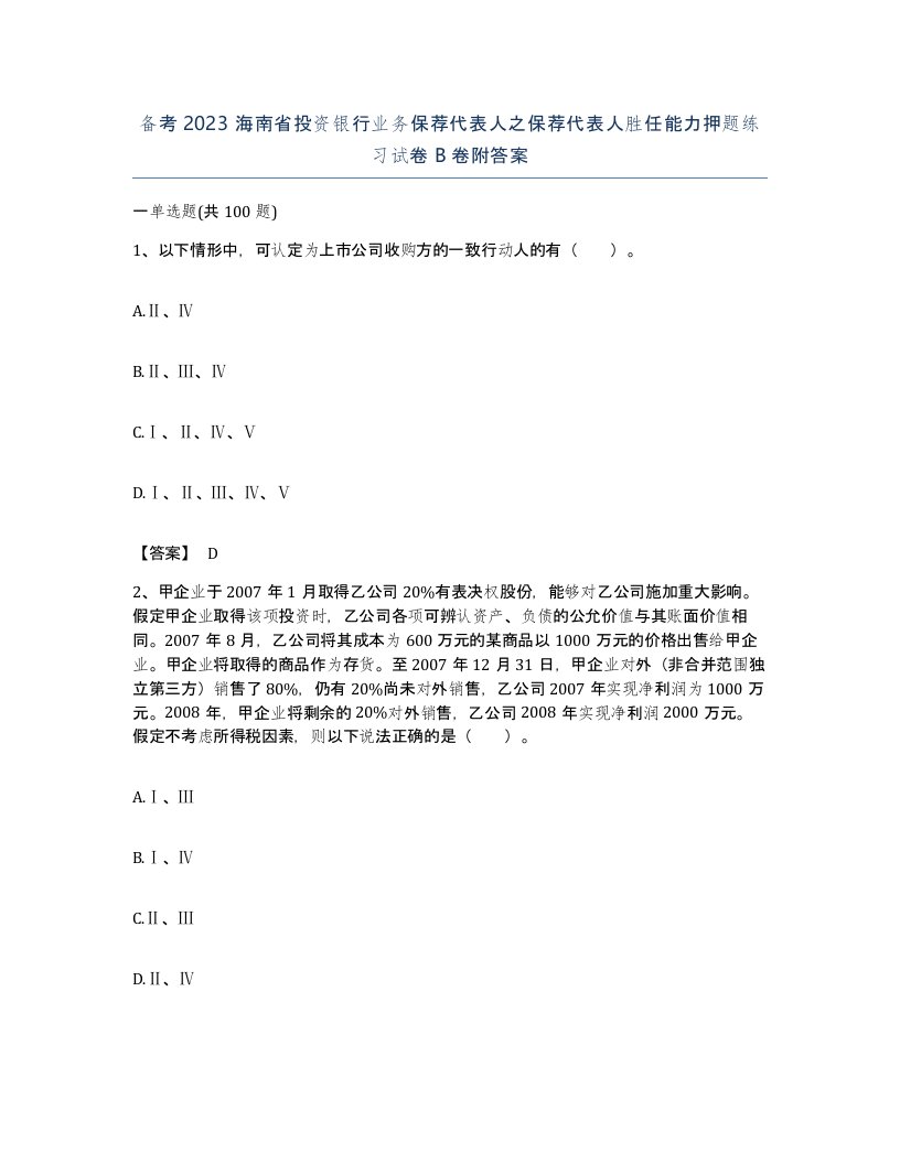 备考2023海南省投资银行业务保荐代表人之保荐代表人胜任能力押题练习试卷B卷附答案