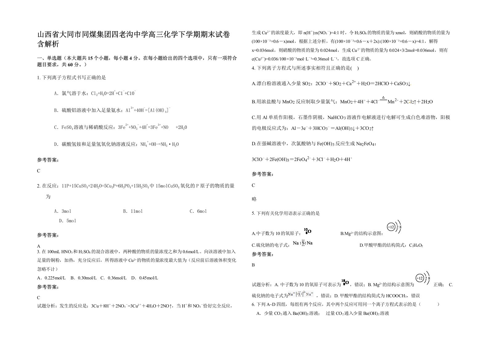 山西省大同市同煤集团四老沟中学高三化学下学期期末试卷含解析