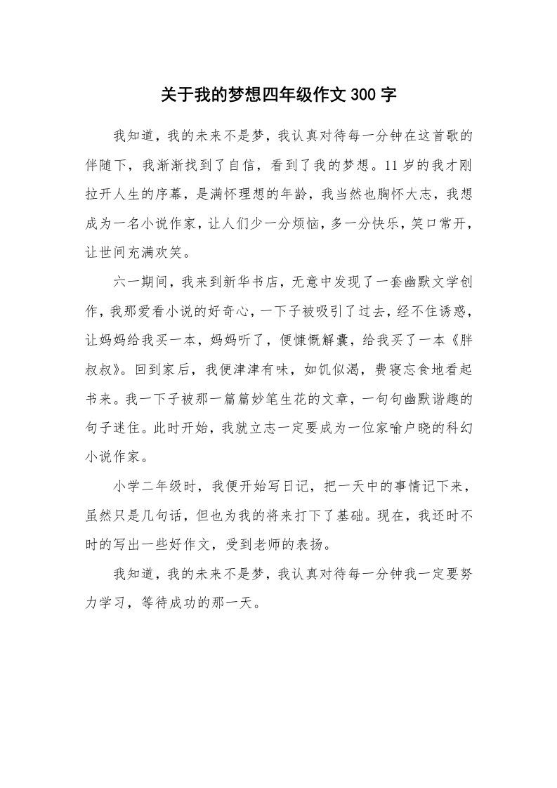 关于我的梦想四年级作文300字