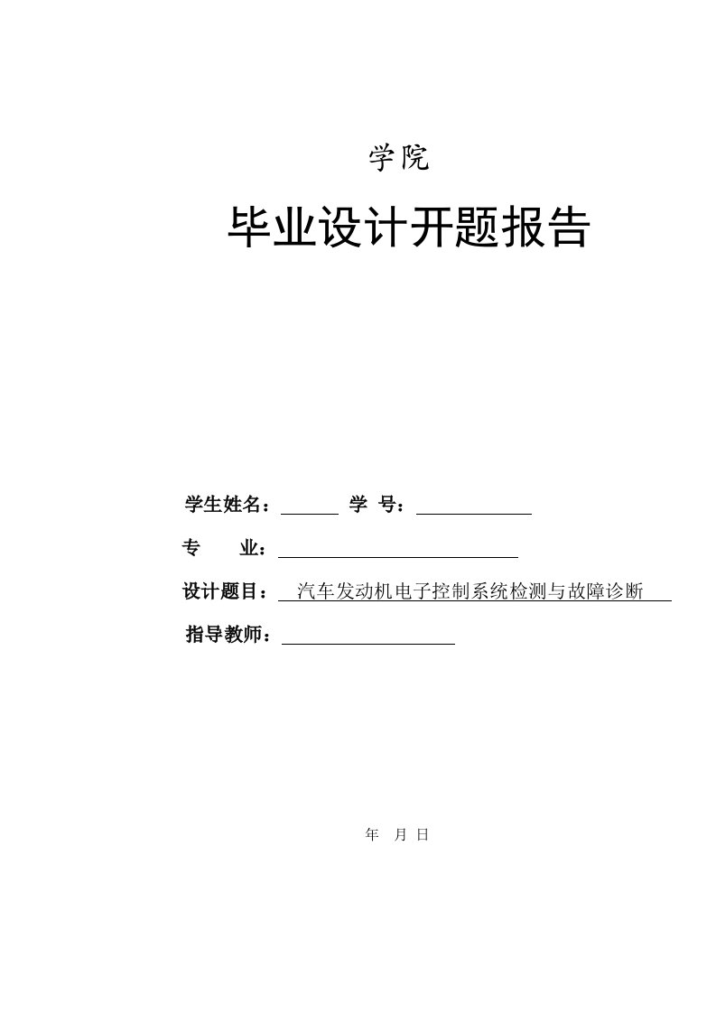 汽车发动机电子控制系统检测与故障诊断开题报告