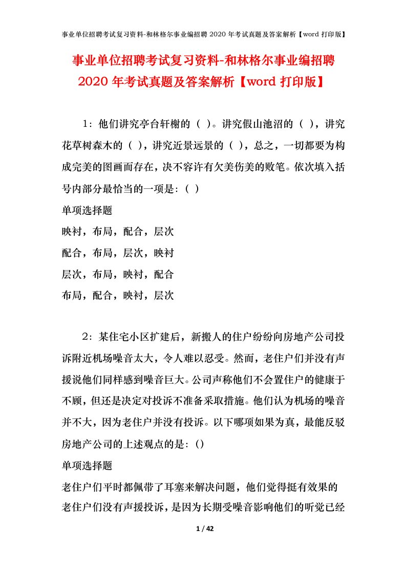 事业单位招聘考试复习资料-和林格尔事业编招聘2020年考试真题及答案解析word打印版