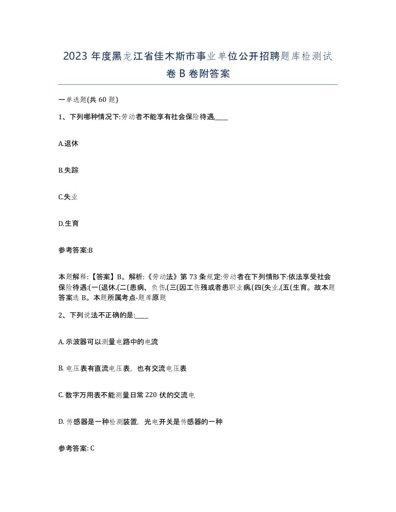 2023年度黑龙江省佳木斯市事业单位公开招聘题库检测试卷B卷附答案