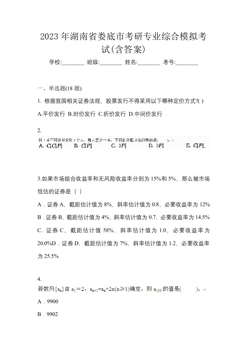 2023年湖南省娄底市考研专业综合模拟考试含答案