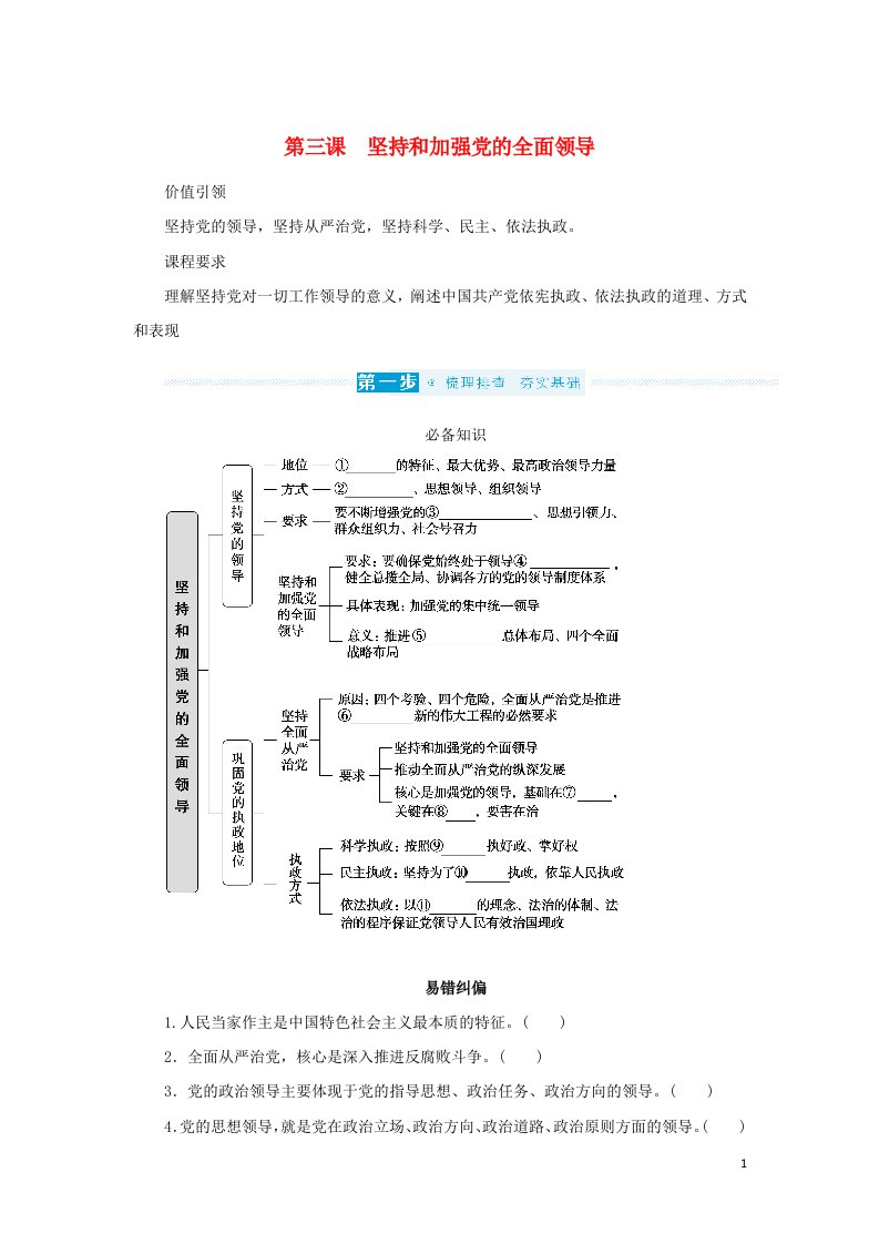 2023年新教材高中政治复习第一单元中国共产党的领导第三课坚持和加强党的全面领导学案统编版必修3政治与法治