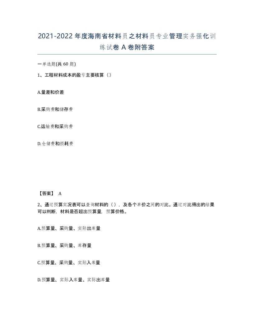 2021-2022年度海南省材料员之材料员专业管理实务强化训练试卷A卷附答案