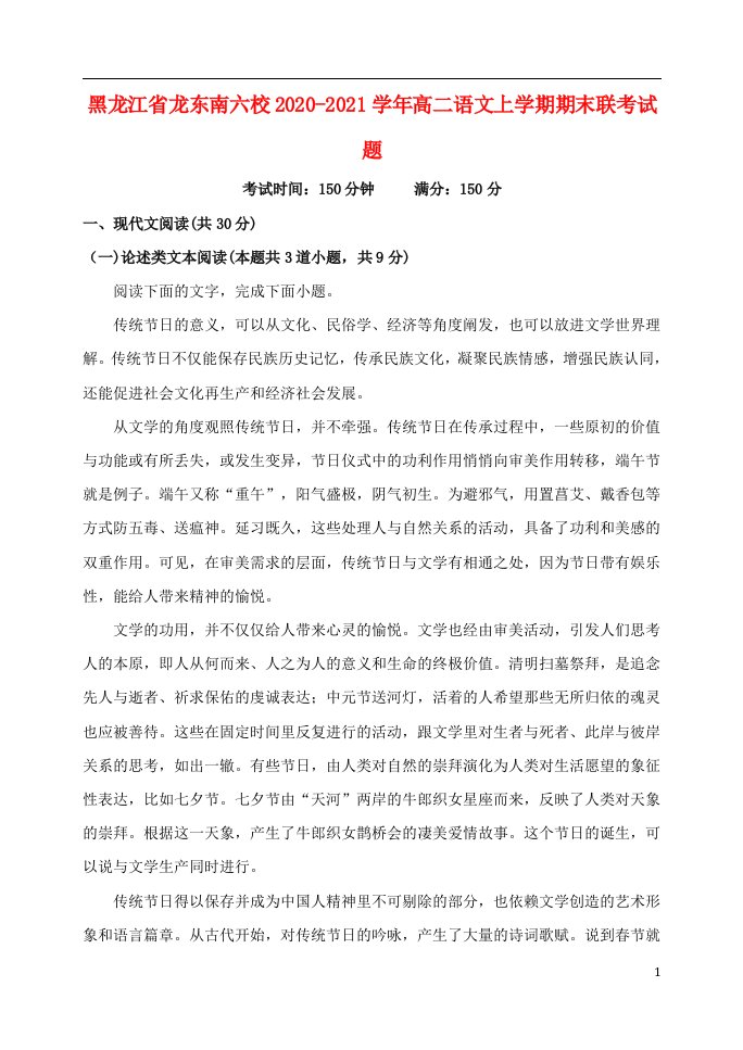 黑龙江省龙东南六校2020_2021学年高二语文上学期期末联考试题202105280330