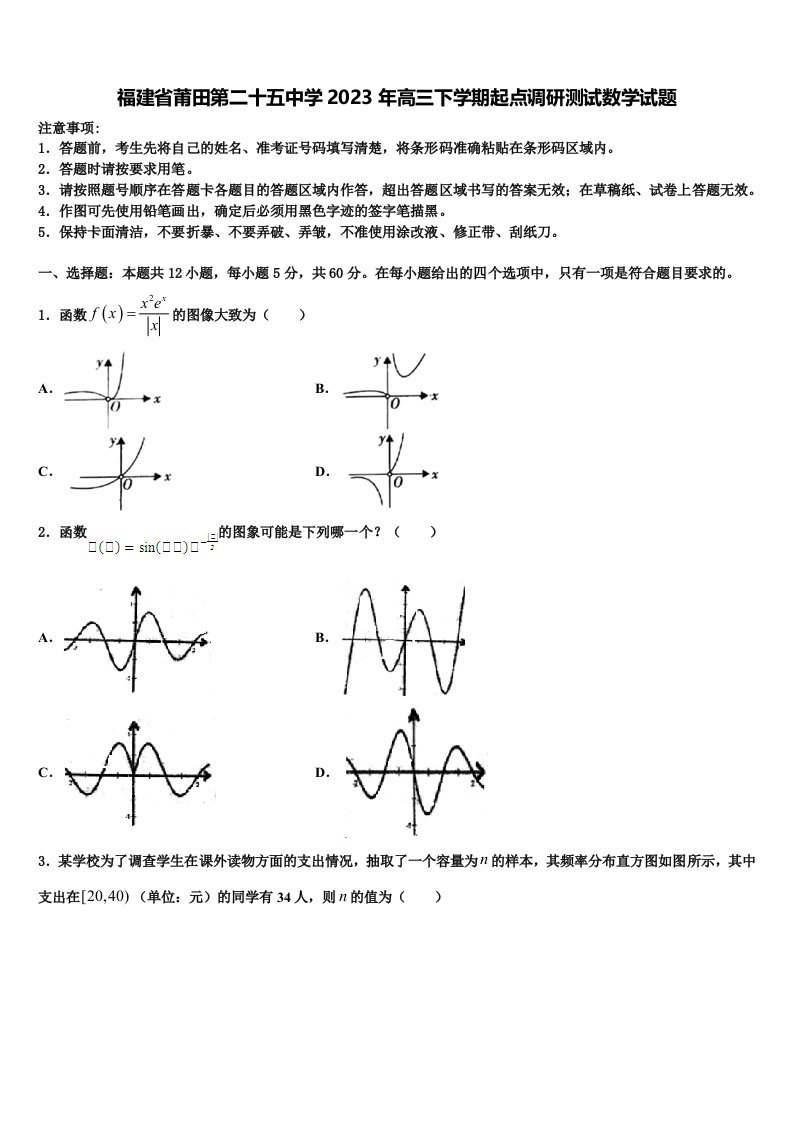 福建省莆田第二十五中学2023年高三下学期起点调研测试数学试题