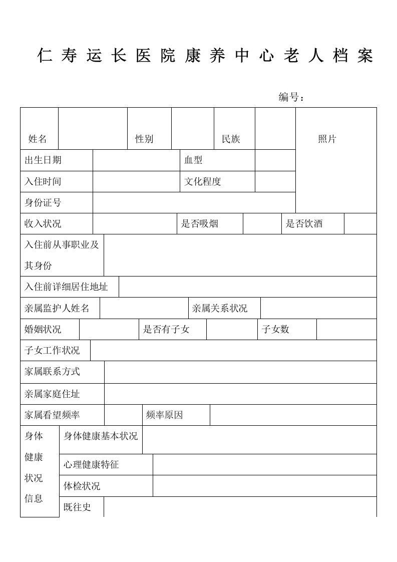 敬老院老人档案表格模板