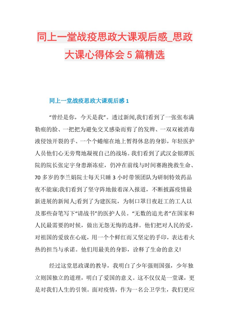 同上一堂战疫思政大课观后感思政大课心得体会5篇精选