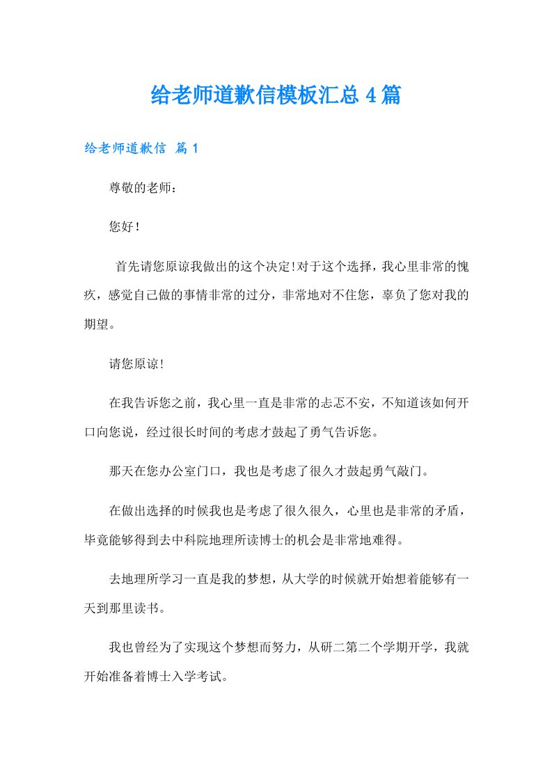 给老师道歉信模板汇总4篇