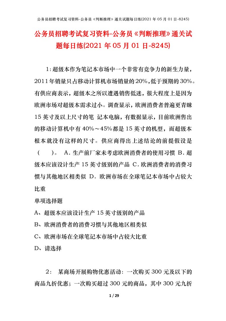 公务员招聘考试复习资料-公务员判断推理通关试题每日练2021年05月01日-8245