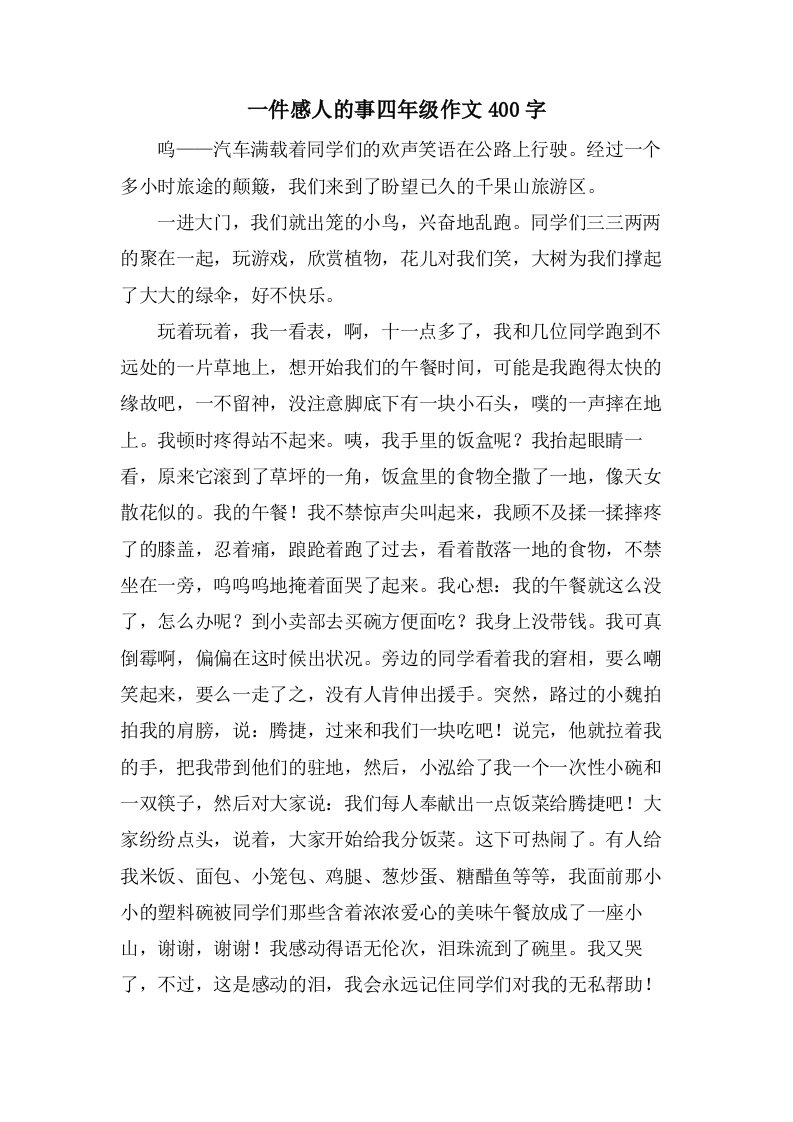 一件感人的事四年级作文400字