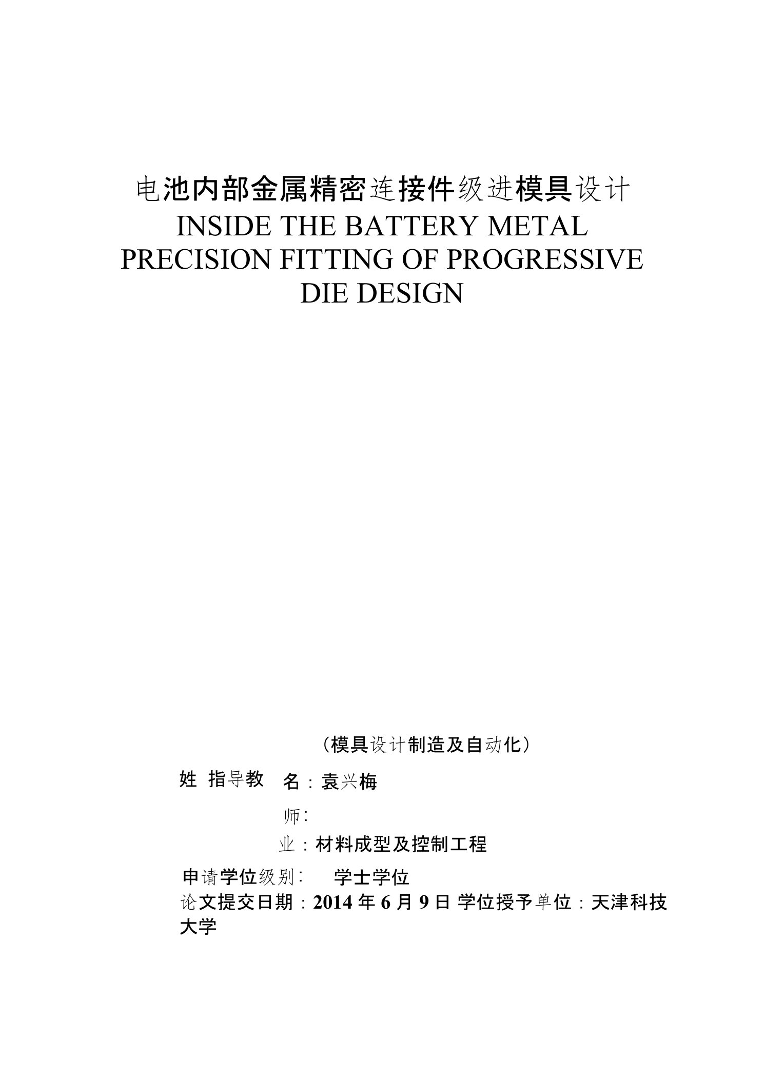 毕业设计论文电池内部金属精密连接件级进模具设计