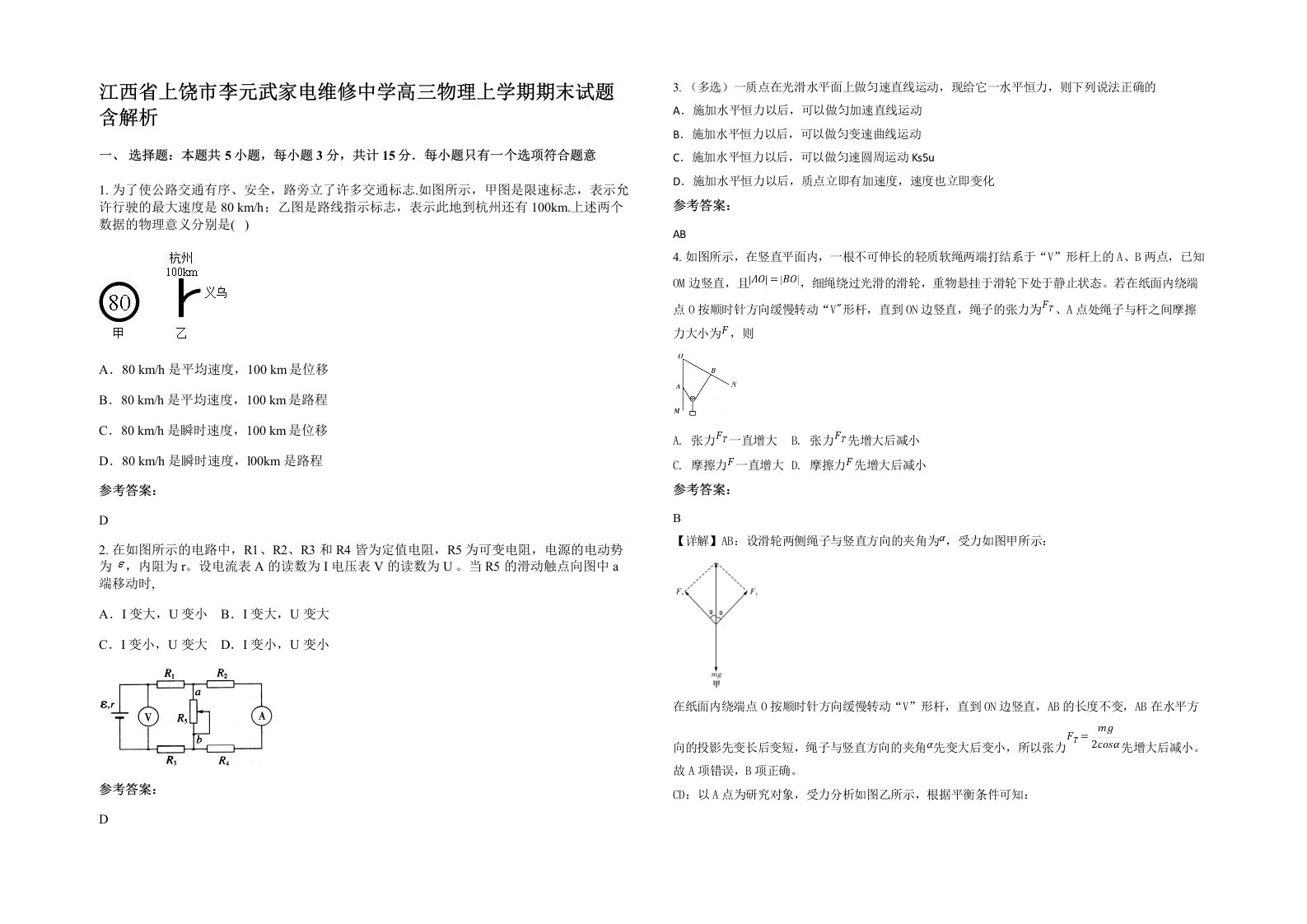 江西省上饶市李元武家电维修中学高三物理上学期期末试题含解析