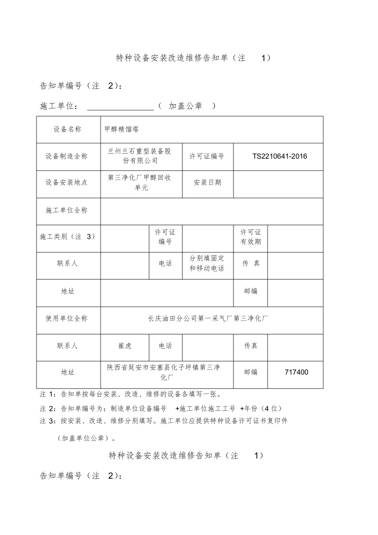 特种设备安装改造维修告知单新版告知书