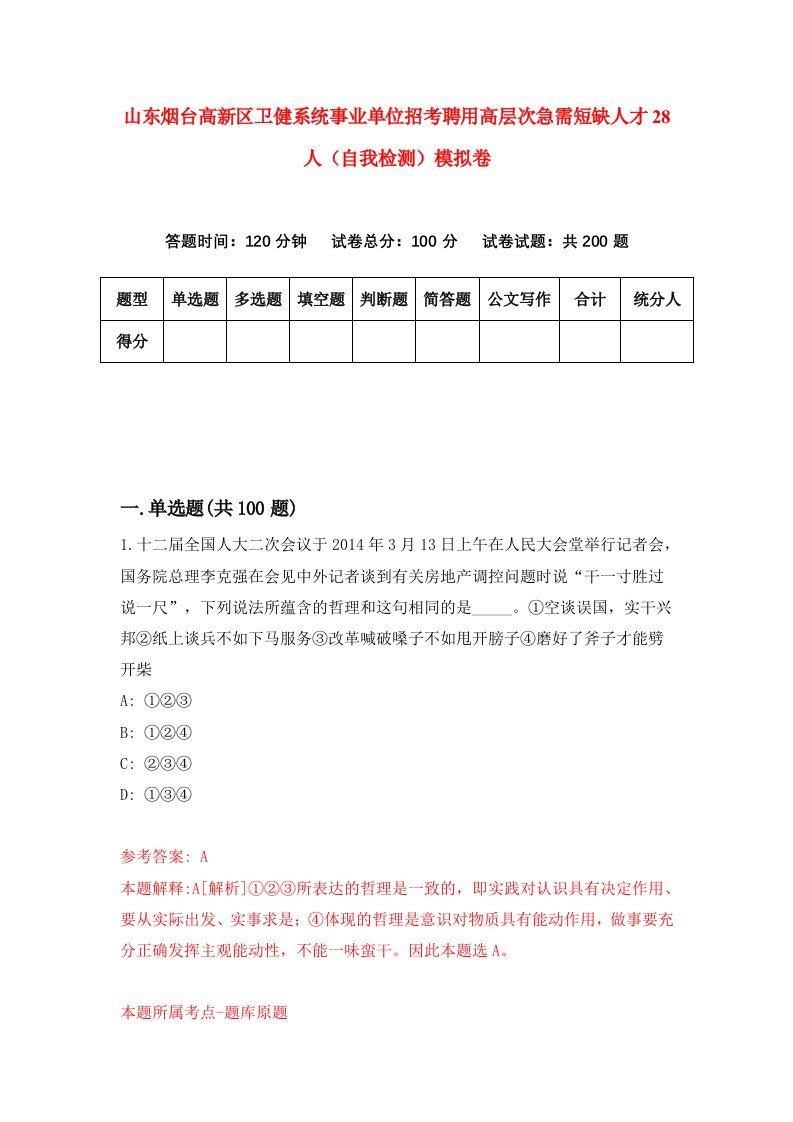 山东烟台高新区卫健系统事业单位招考聘用高层次急需短缺人才28人自我检测模拟卷6