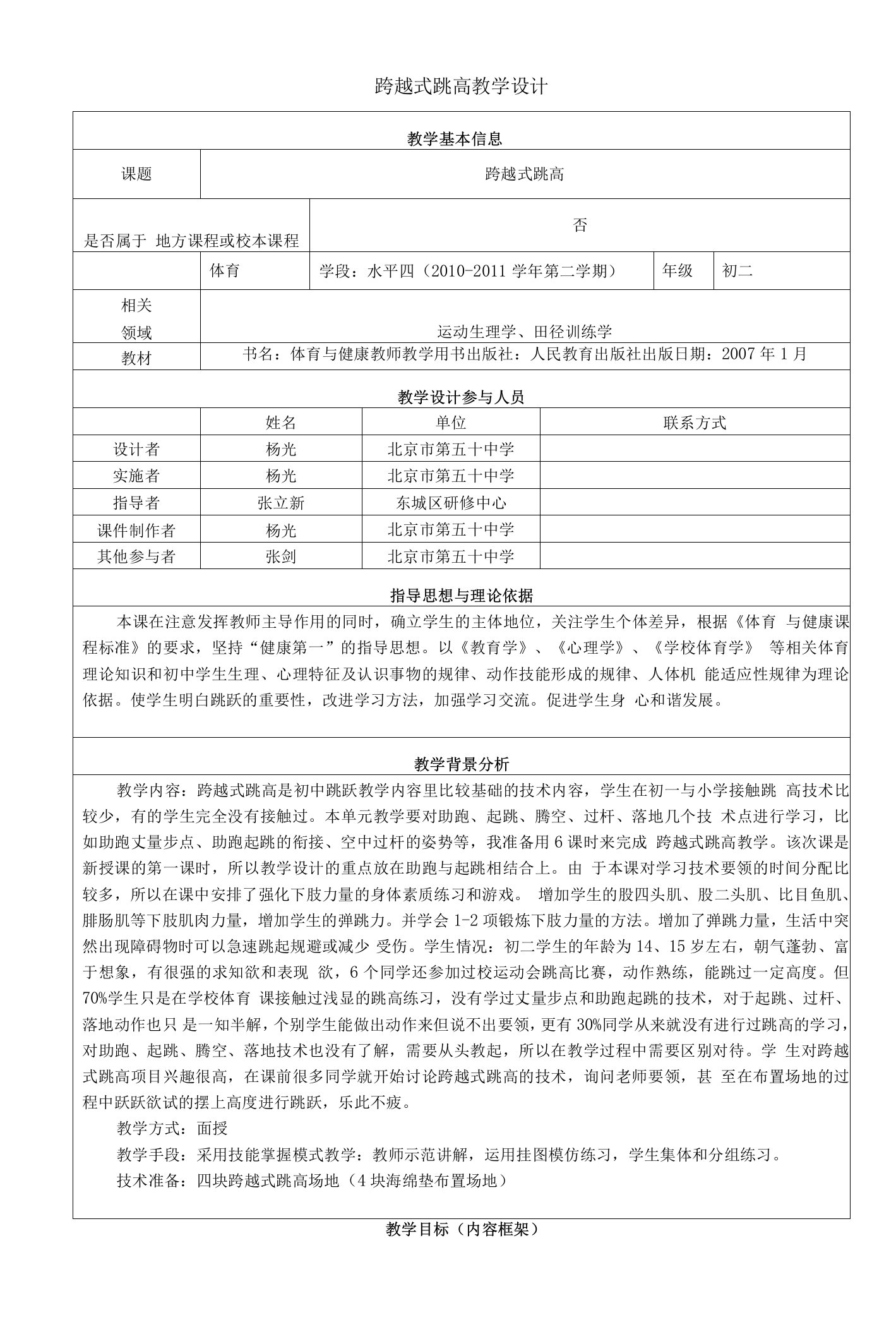 初中：跨越式跳高教学设计