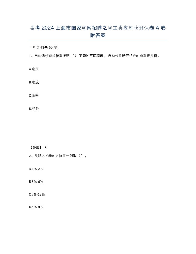 备考2024上海市国家电网招聘之电工类题库检测试卷A卷附答案