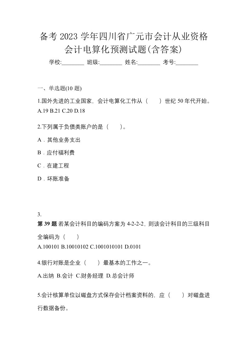 备考2023学年四川省广元市会计从业资格会计电算化预测试题含答案