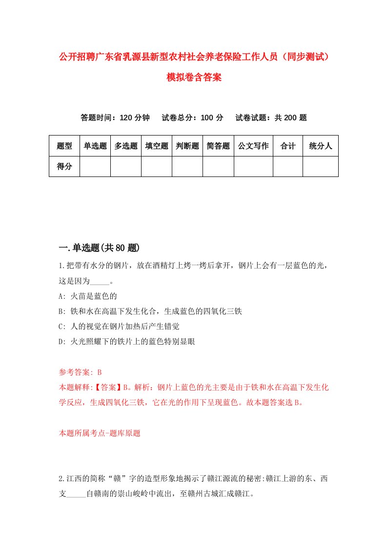 公开招聘广东省乳源县新型农村社会养老保险工作人员同步测试模拟卷含答案0