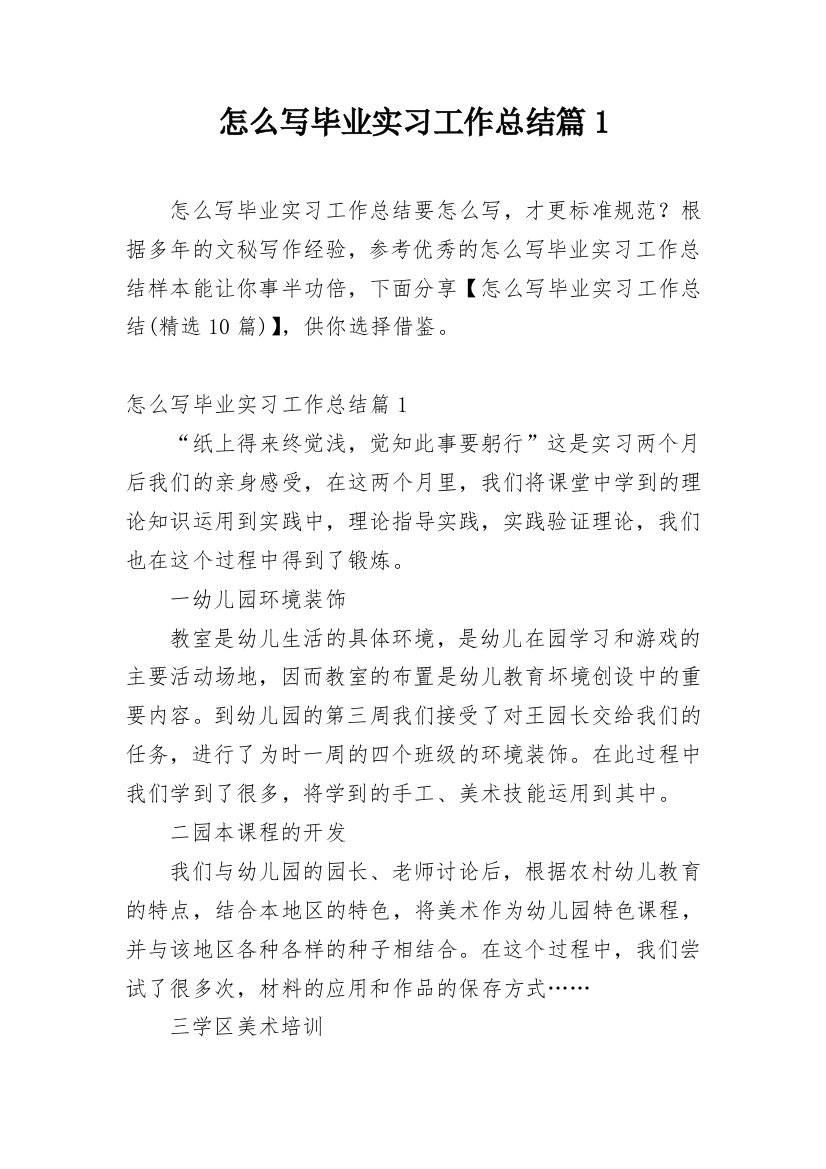 怎么写毕业实习工作总结篇1