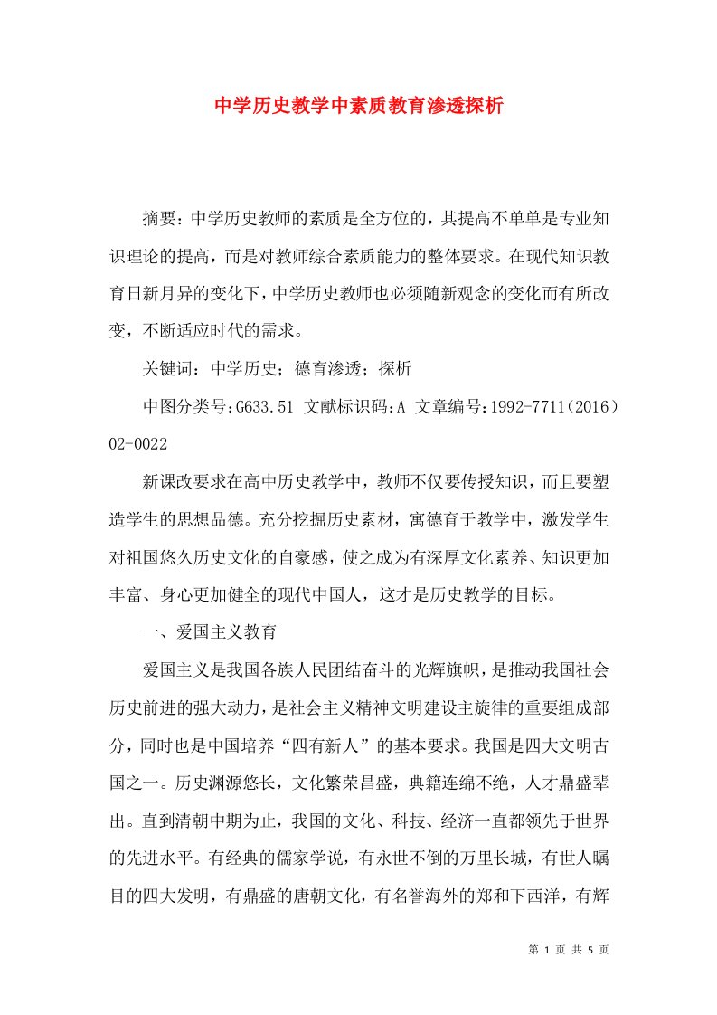 中学历史教学中素质教育渗透探析