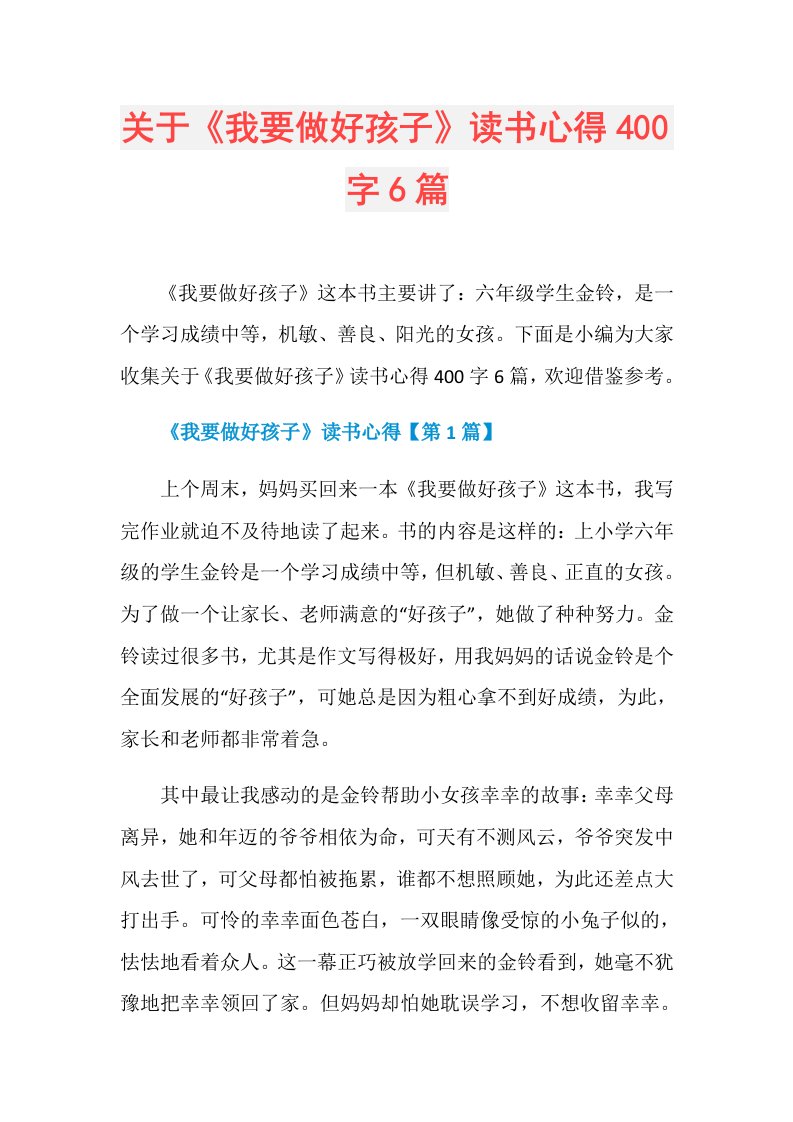 关于《我要做好孩子》读书心得400字6篇