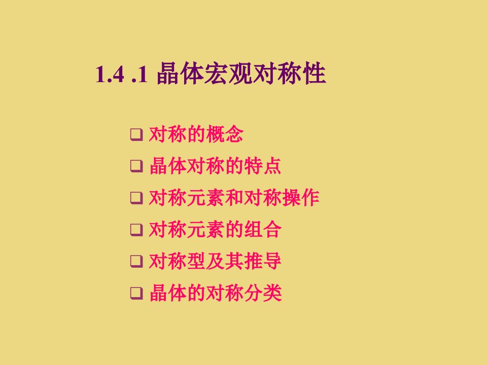 晶体宏观对称性