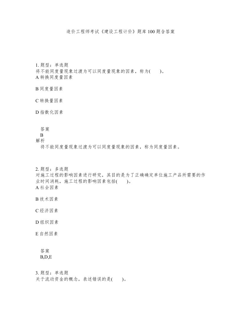 造价工程师考试建设工程计价题库100题含答案第618版