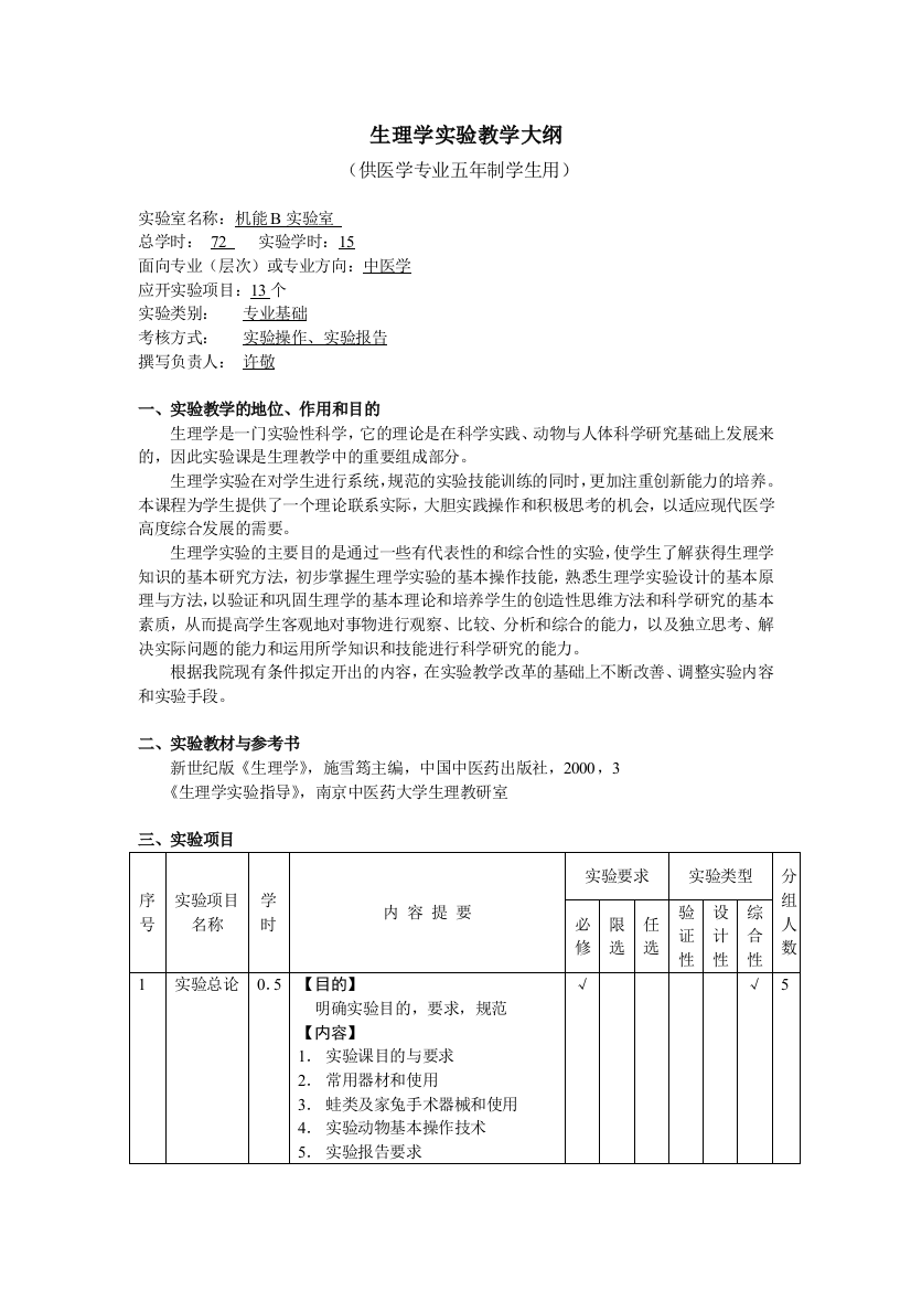 生理学实验教学大纲