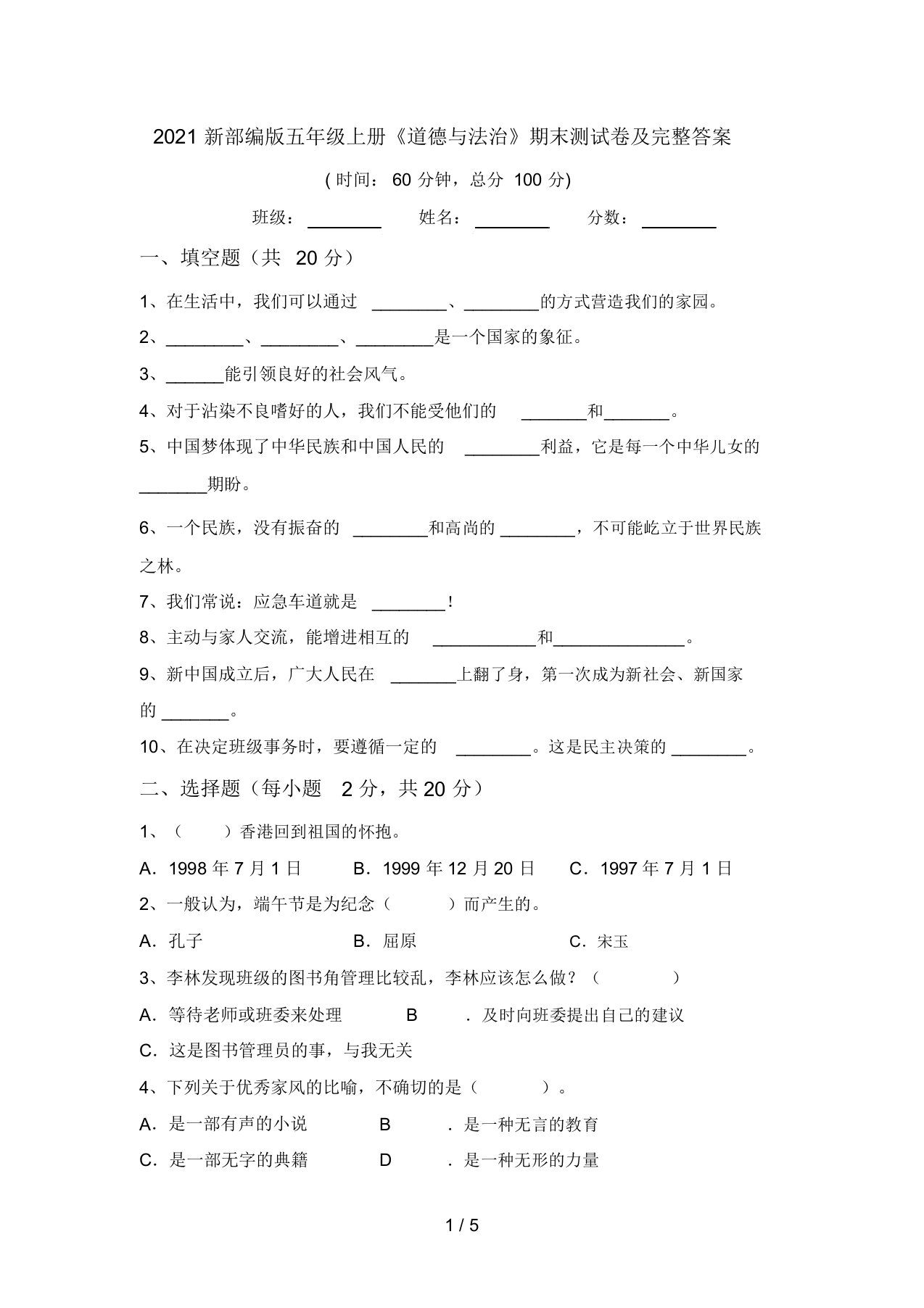 2021新部编版五年级上册《道德与法治》期末测试卷及完整答案