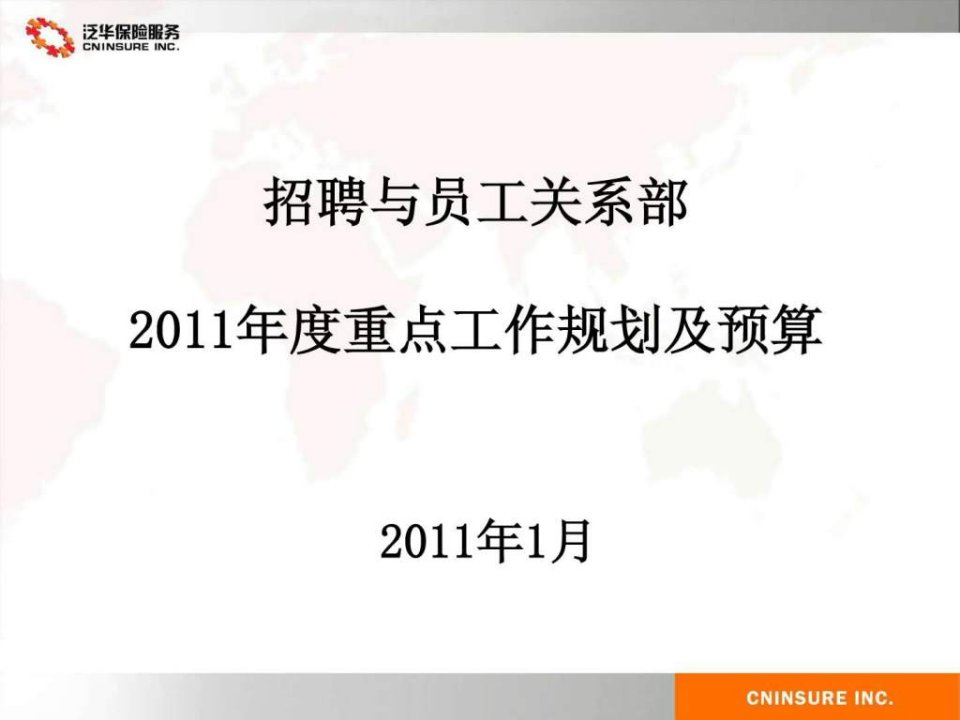 招聘与员工关系部2011年重点工作规划及预算0117修订版