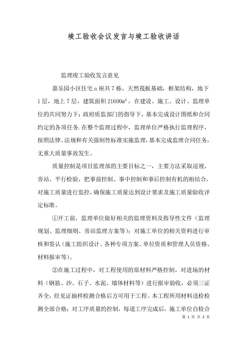 竣工验收会议发言与竣工验收讲话（一）