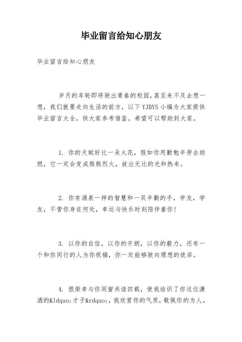 毕业留言给知心朋友